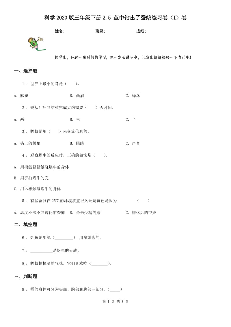 科学2020版三年级下册2.5 茧中钻出了蚕蛾练习卷（I）卷（模拟）_第1页