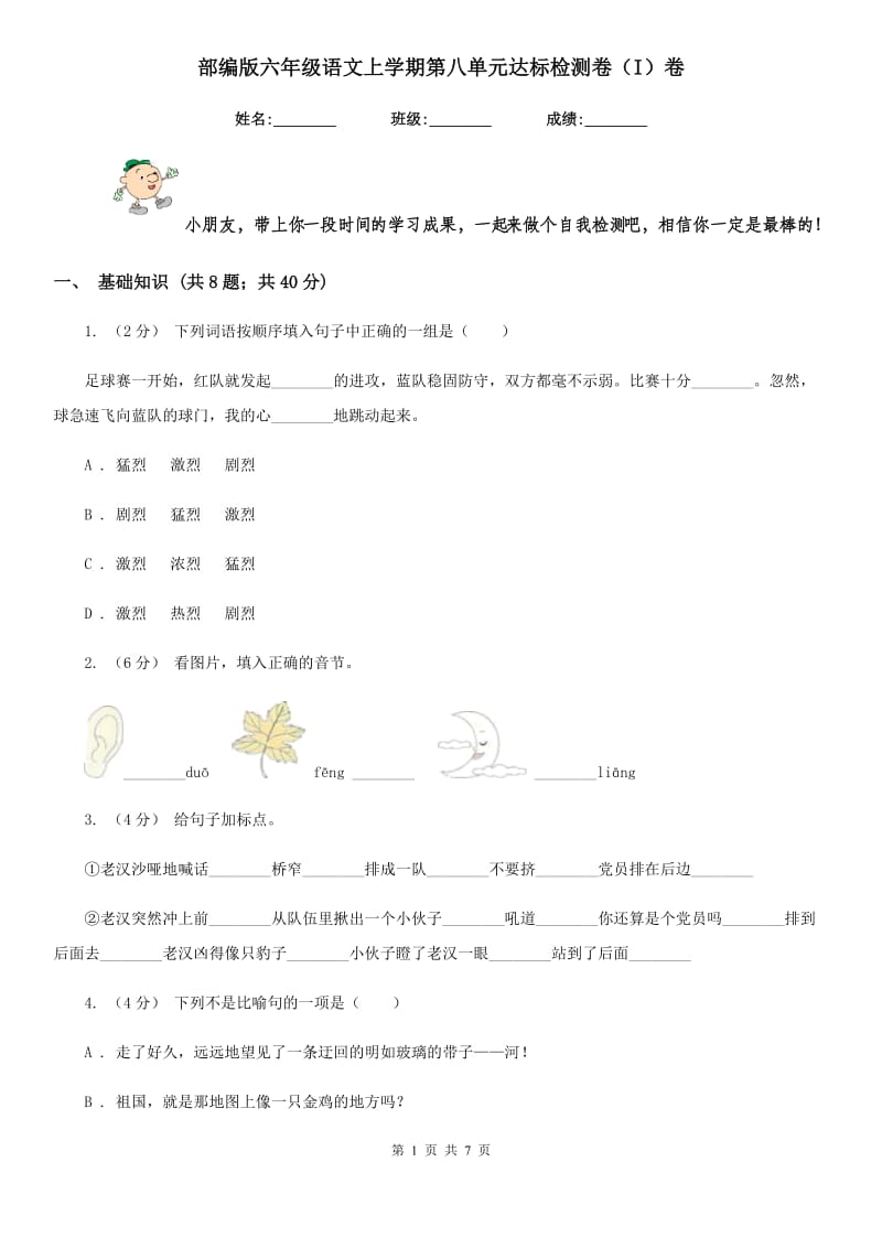 部编版六年级语文上学期第八单元达标检测卷（I）卷_第1页