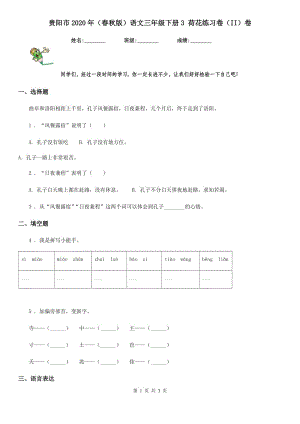 貴陽市2020年（春秋版）語文三年級下冊3 荷花練習卷（II）卷