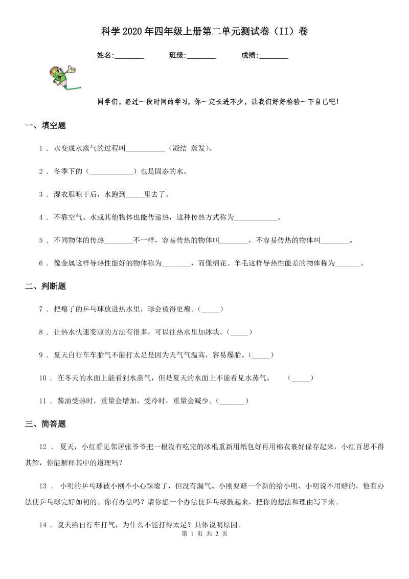 科学2020年四年级上册第二单元测试卷（II）卷_第1页