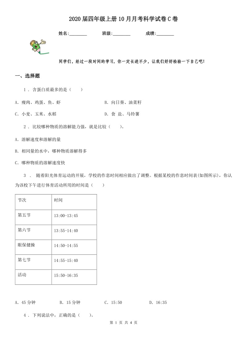 2020届四年级上册10月月考科学试卷C卷_第1页