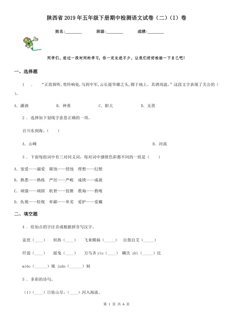 陕西省2019年五年级下册期中检测语文试卷（二）（I）卷_第1页