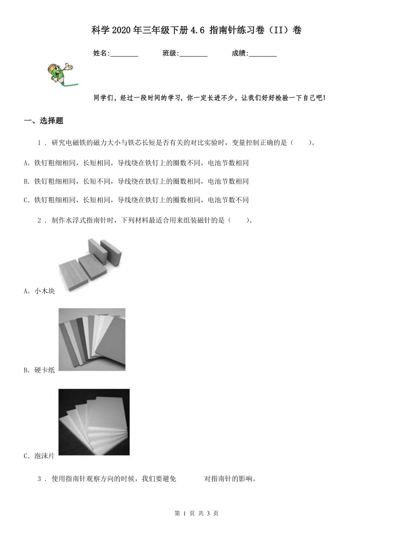 科学2020年三年级下册4.6 指南针练习卷（II）卷_第1页