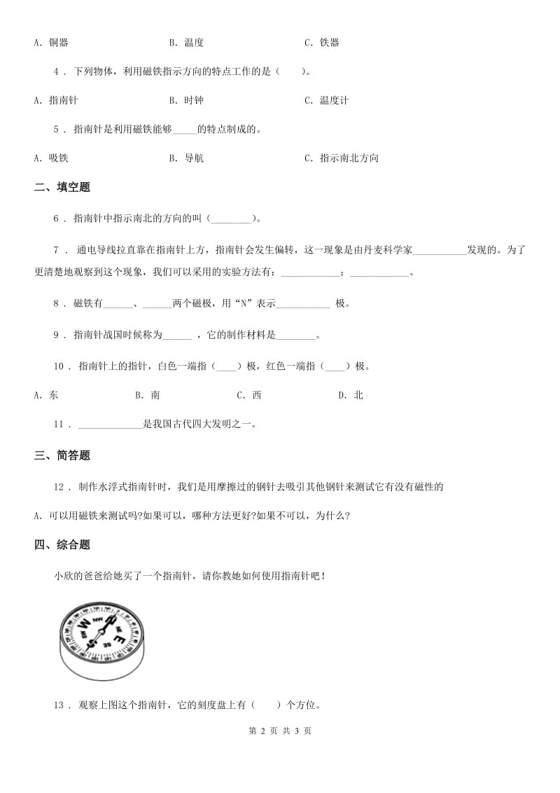 科学2020年三年级下册4.6 指南针练习卷（II）卷_第2页