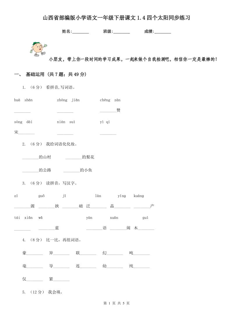 山西省部编版小学语文一年级下册课文1.4四个太阳同步练习_第1页