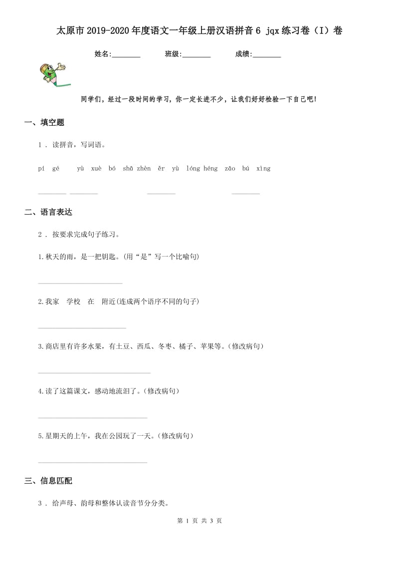 太原市2019-2020年度语文一年级上册汉语拼音6 jqx练习卷（I）卷_第1页