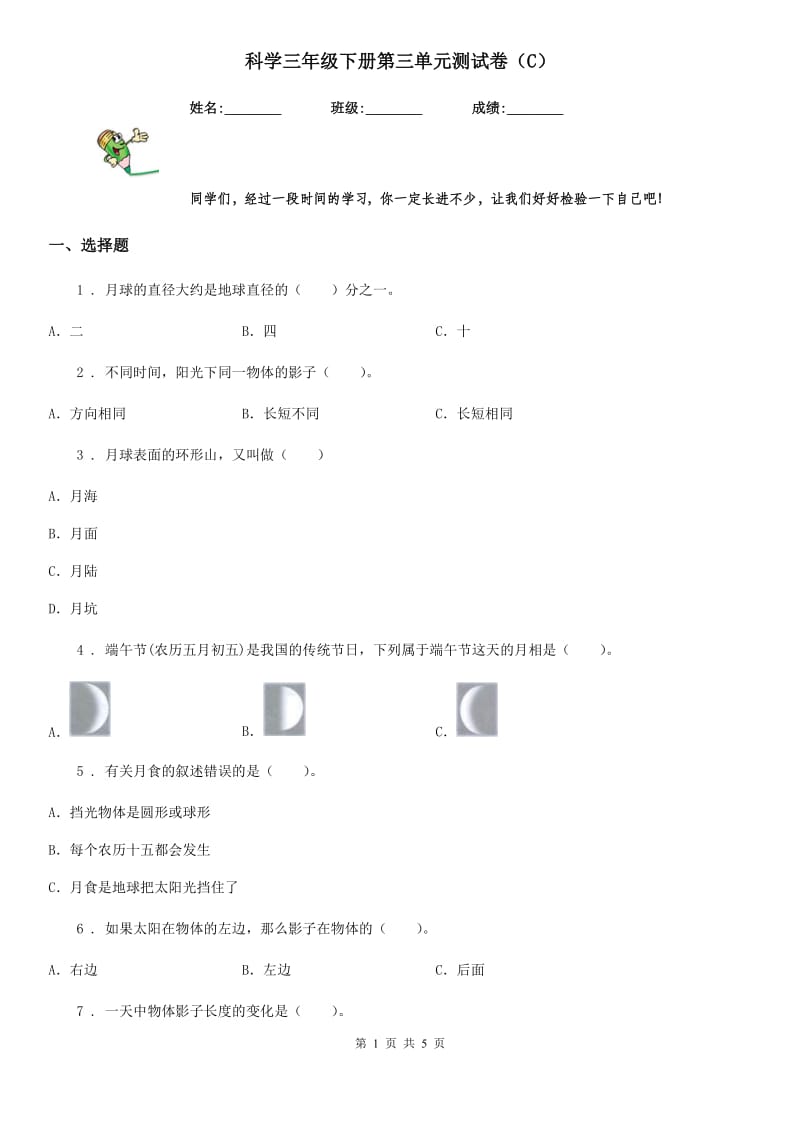 科学三年级下册第三单元测试卷（C）_第1页