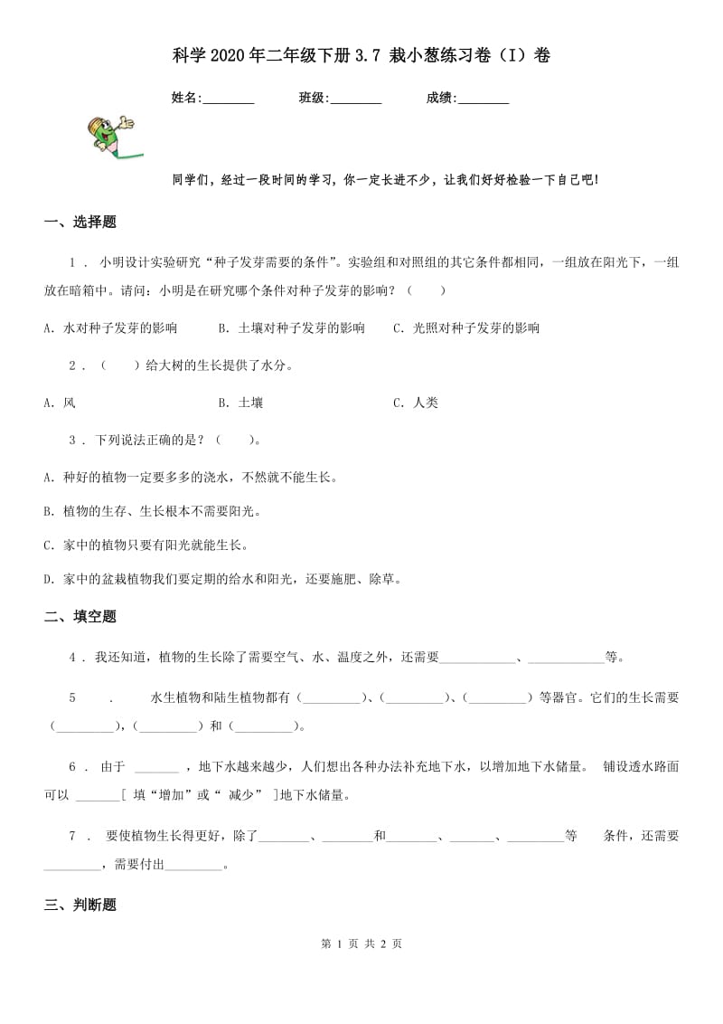 科学2020年二年级下册3.7 栽小葱练习卷（I）卷_第1页