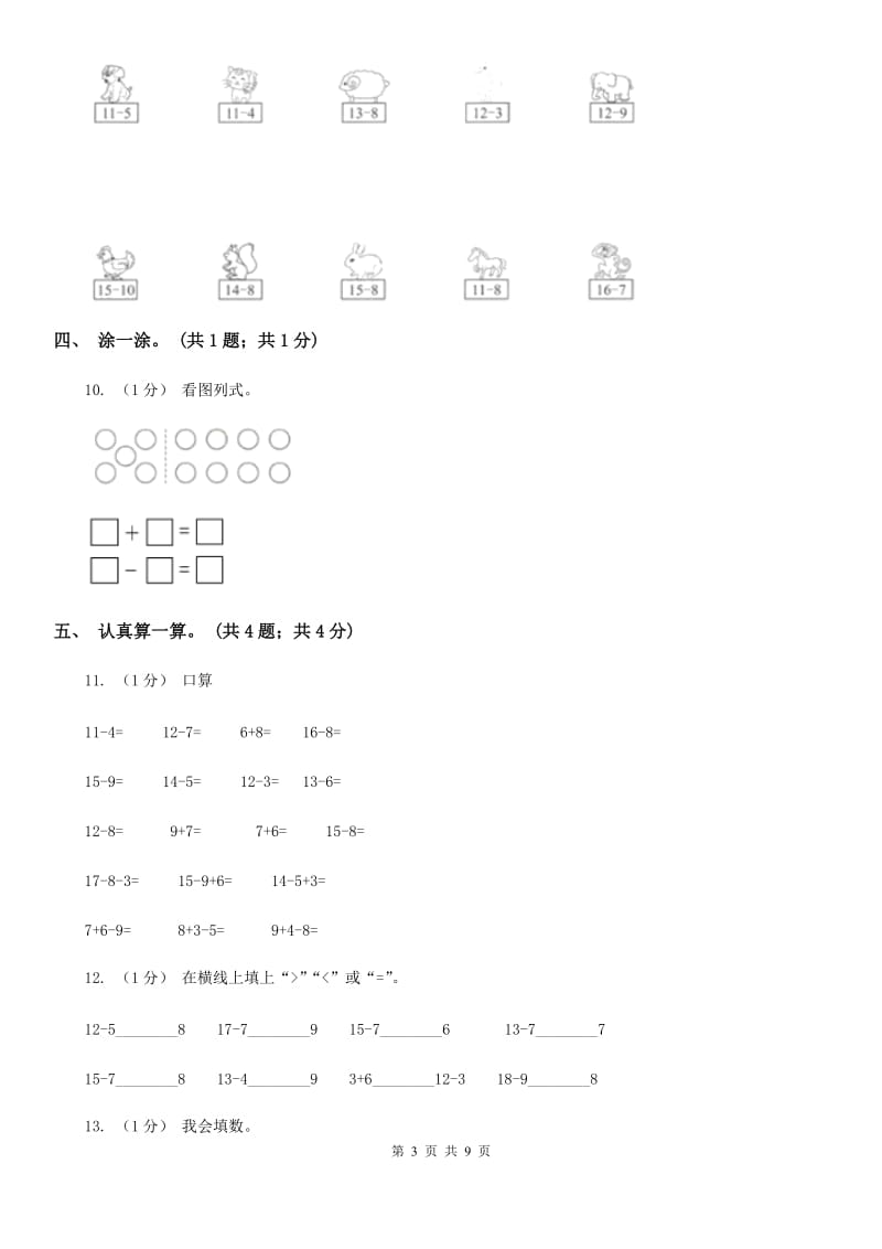 2019-2020学年小学数学人教版一年级下册第二单元20以内的退位减法 单元卷（I）卷_第3页