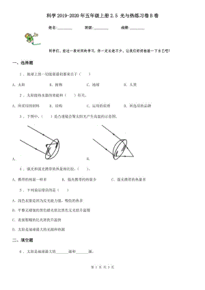 科學(xué)2019-2020年五年級(jí)上冊(cè)2.5 光與熱練習(xí)卷B卷