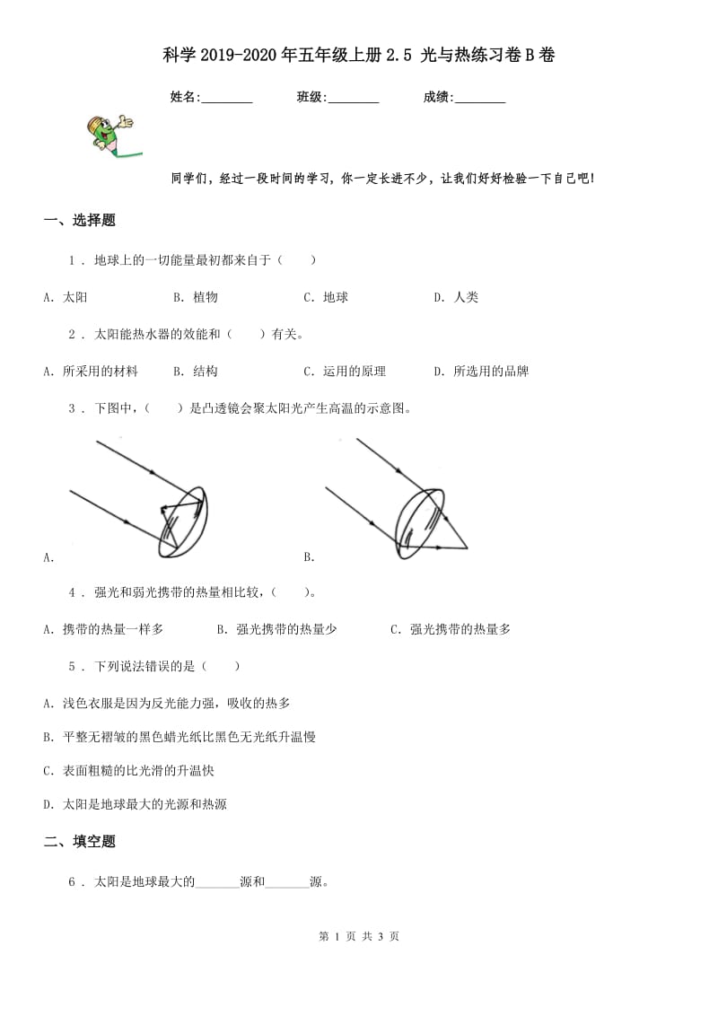 科学2019-2020年五年级上册2.5 光与热练习卷B卷_第1页