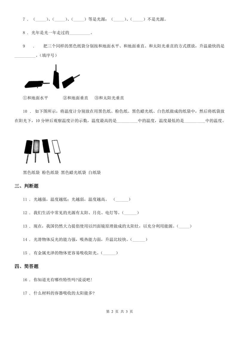 科学2019-2020年五年级上册2.5 光与热练习卷B卷_第2页