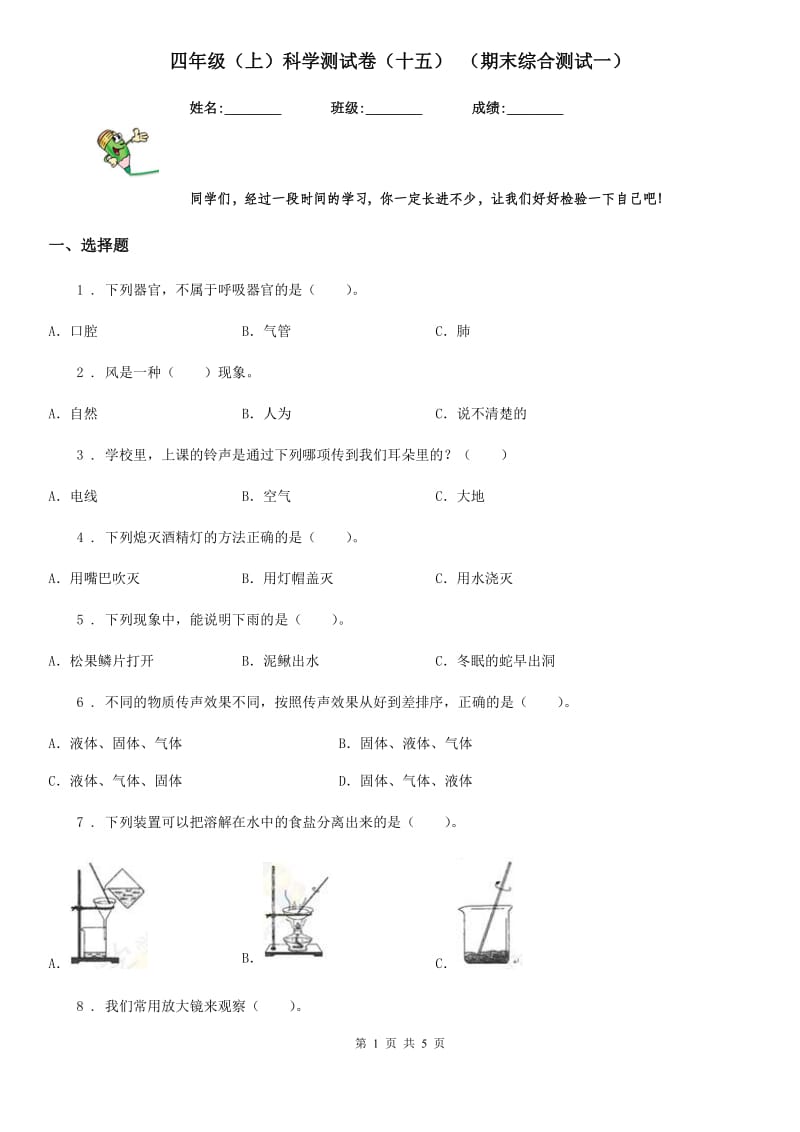 四年级（上）科学测试卷（十五） （期末综合测试一）_第1页