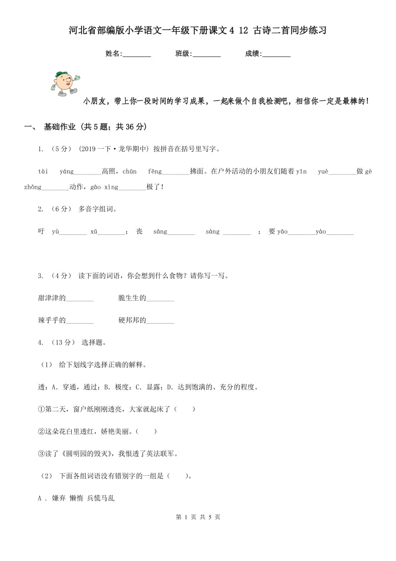 河北省部编版小学语文一年级下册课文4 12 古诗二首同步练习_第1页