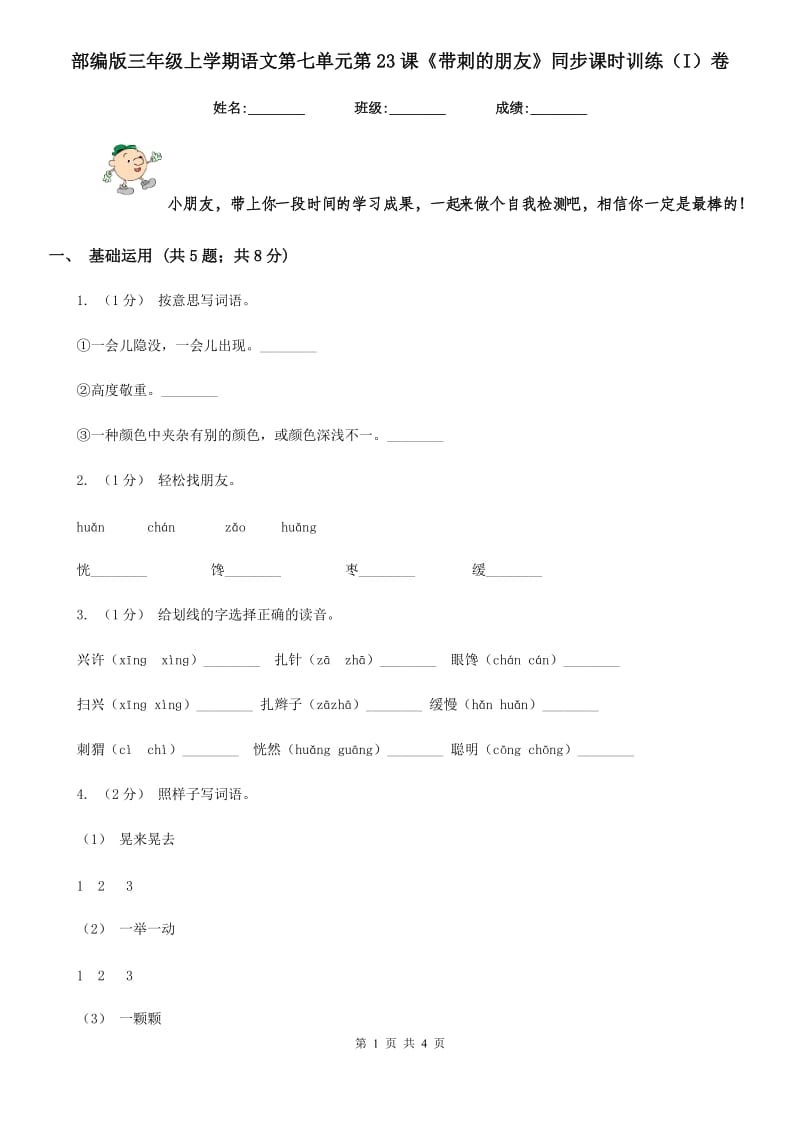 部编版三年级上学期语文第七单元第23课《带刺的朋友》同步课时训练（I）卷_第1页