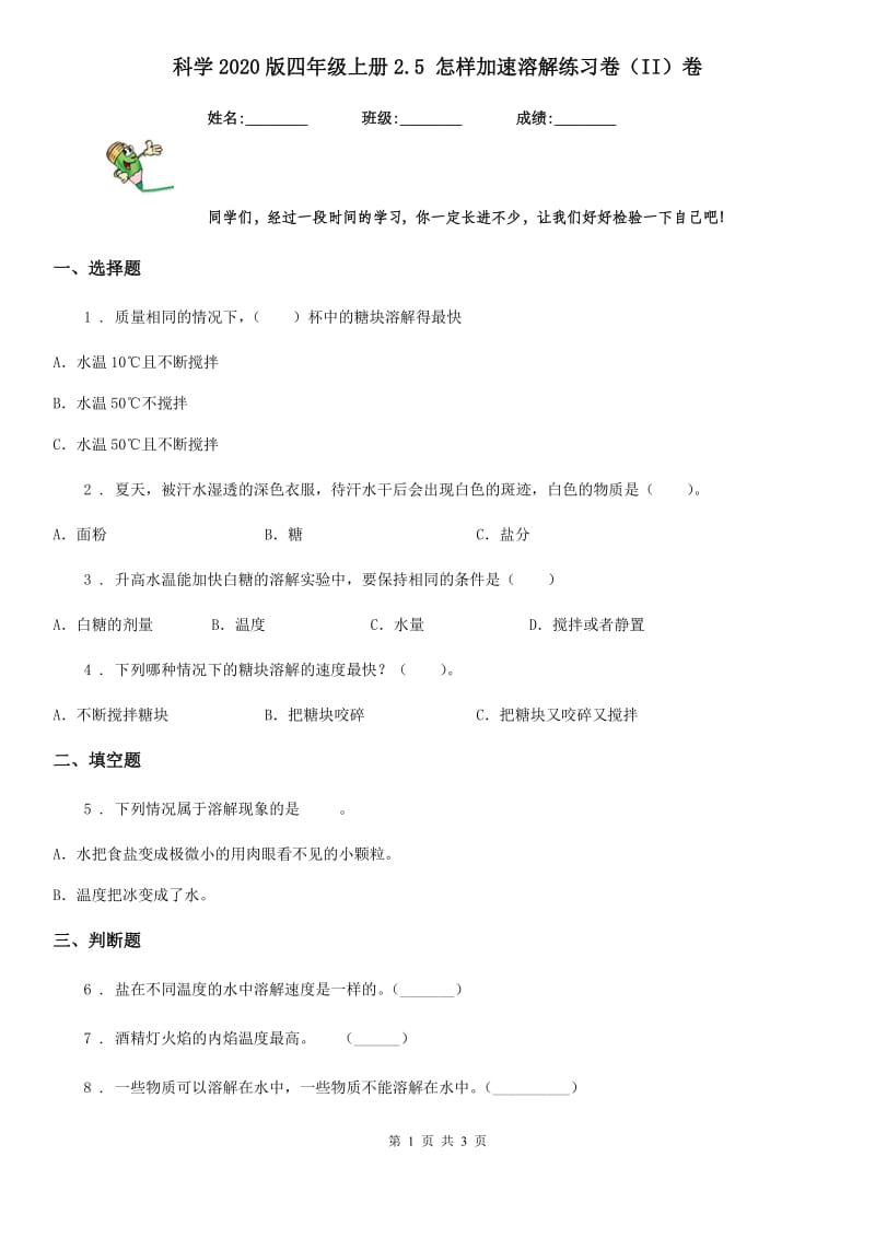 科学2020版四年级上册2.5 怎样加速溶解练习卷（II）卷_第1页