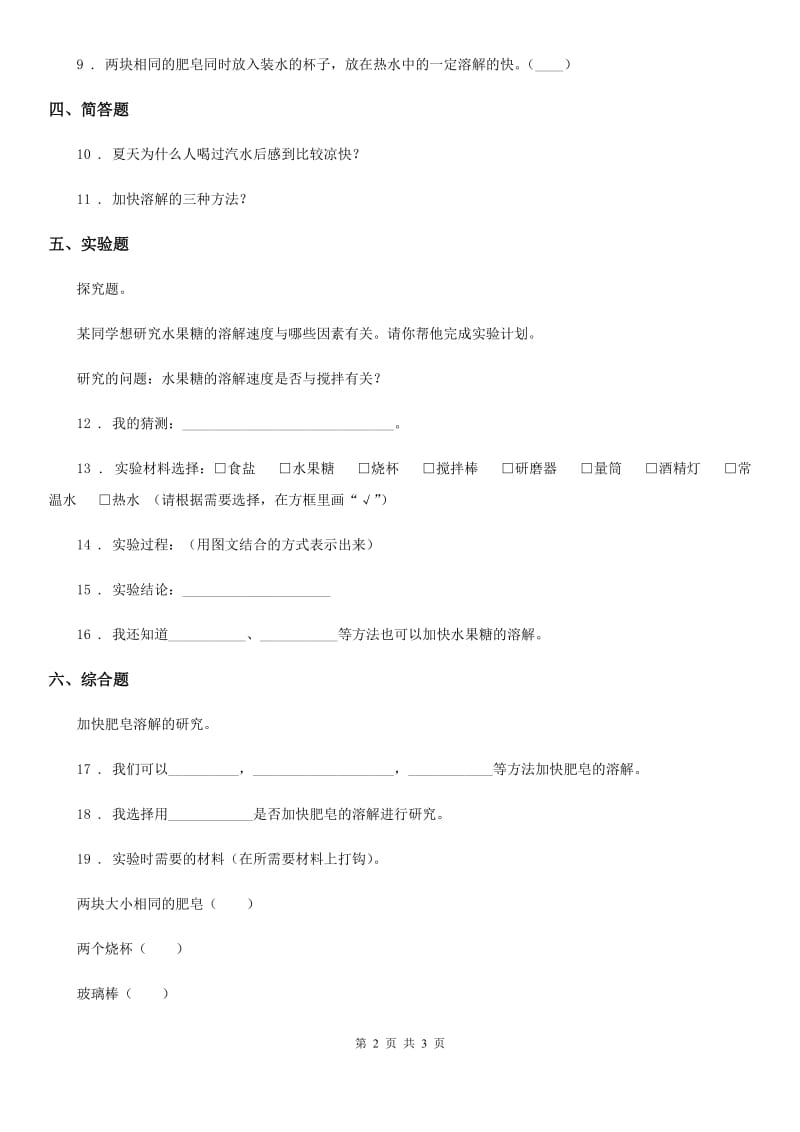 科学2020版四年级上册2.5 怎样加速溶解练习卷（II）卷_第2页