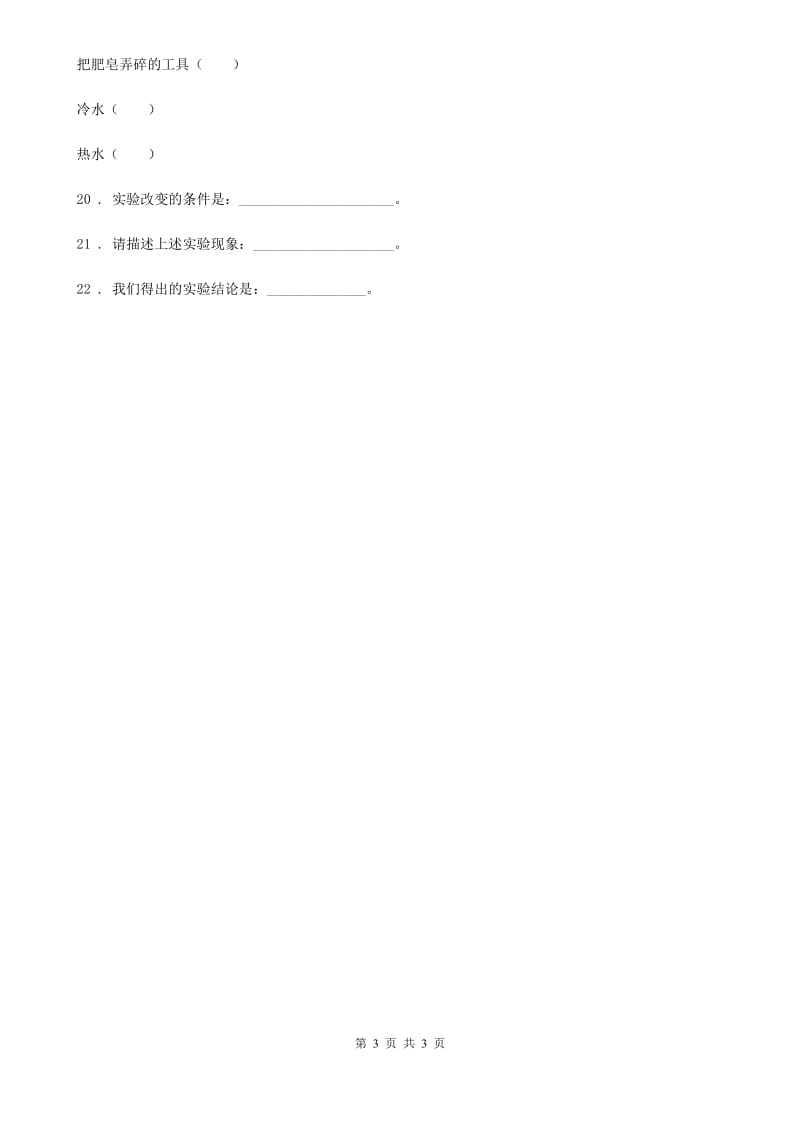 科学2020版四年级上册2.5 怎样加速溶解练习卷（II）卷_第3页