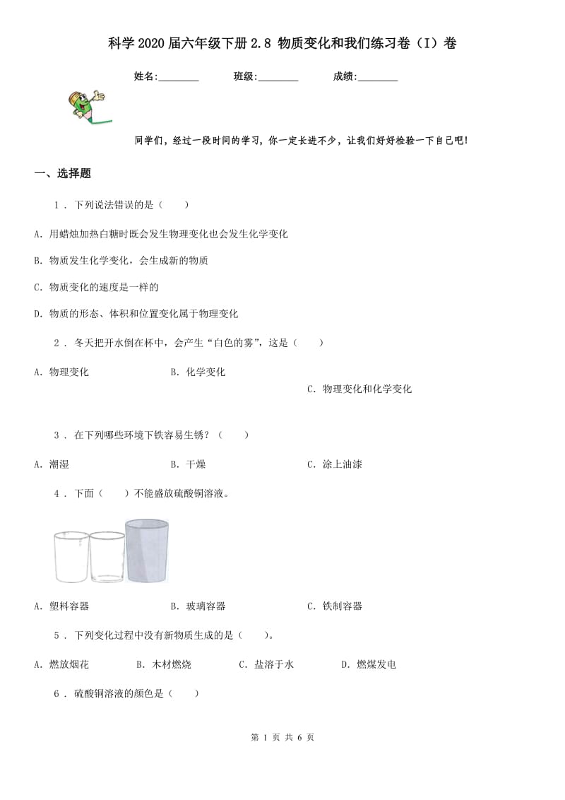 科学2020届六年级下册2.8 物质变化和我们练习卷（I）卷（模拟）_第1页