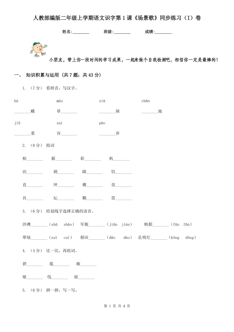 人教部编版二年级上学期语文识字第1课《场景歌》同步练习（I）卷_第1页