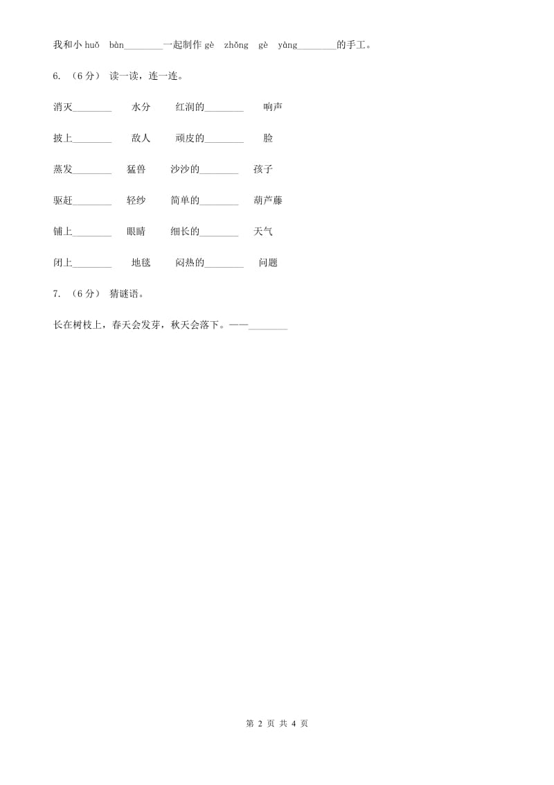 人教部编版二年级上学期语文识字第1课《场景歌》同步练习（I）卷_第2页