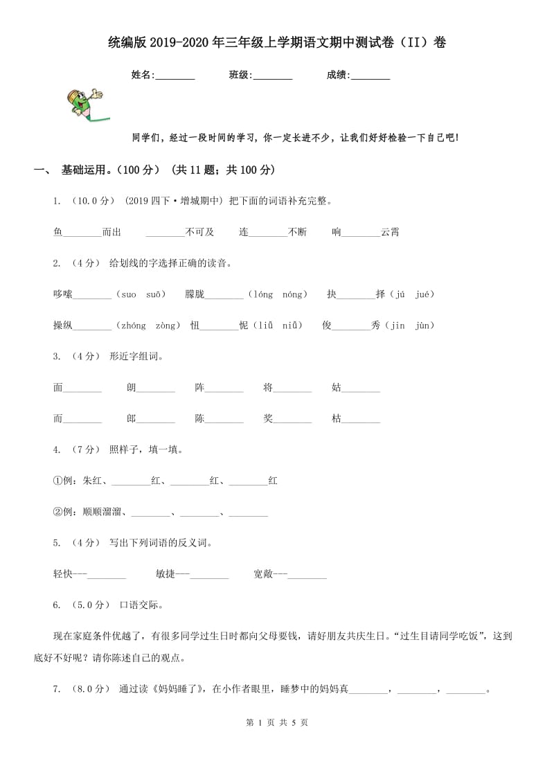 统编版2019-2020年三年级上学期语文期中测试卷（II）卷_第1页