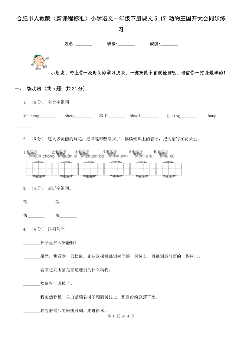 合肥市人教版（新课程标准）小学语文一年级下册课文5.17 动物王国开大会同步练习_第1页