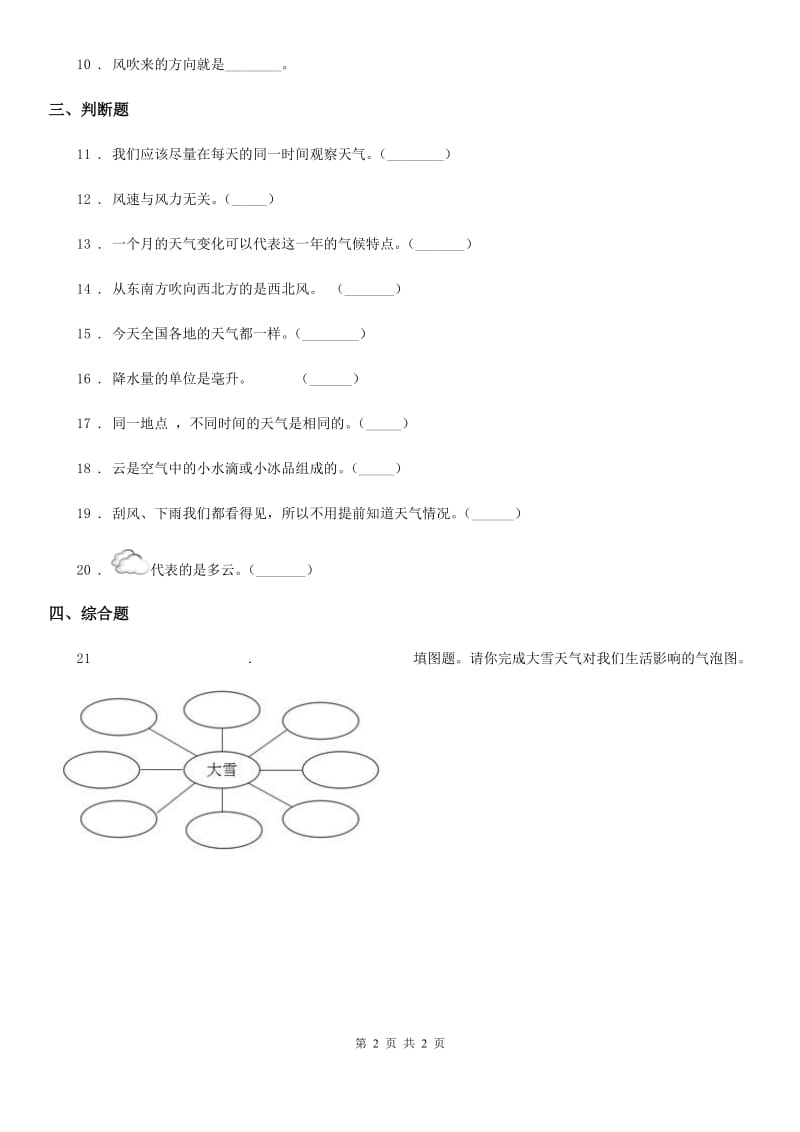 科学2020年三年级上册3.1 我们关心天气练习卷（II）卷_第2页