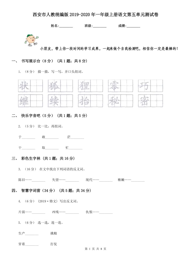 西安市人教统编版2019-2020年一年级上册语文第五单元测试卷_第1页