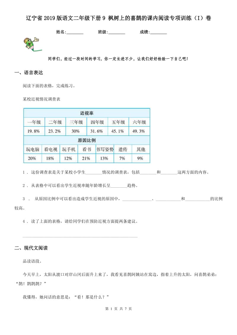 辽宁省2019版语文二年级下册9 枫树上的喜鹊的课内阅读专项训练（I）卷_第1页