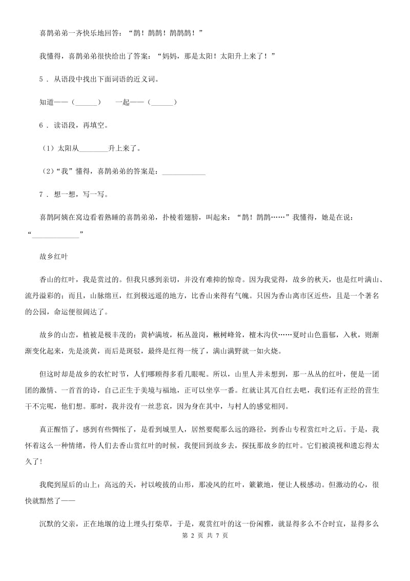 辽宁省2019版语文二年级下册9 枫树上的喜鹊的课内阅读专项训练（I）卷_第2页