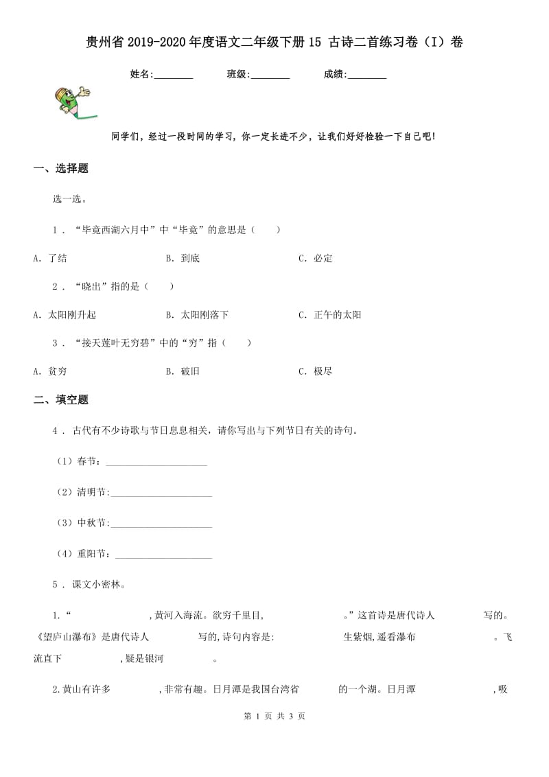 贵州省2019-2020年度语文二年级下册15 古诗二首练习卷（I）卷_第1页