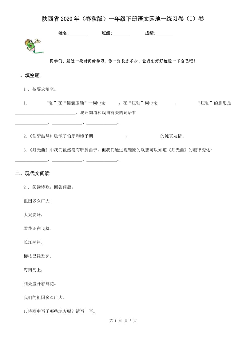 陕西省2020年（春秋版）一年级下册语文园地一练习卷（I）卷_第1页