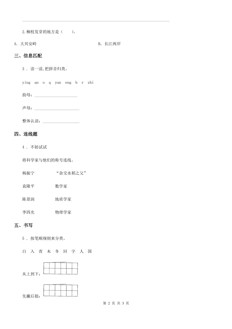 陕西省2020年（春秋版）一年级下册语文园地一练习卷（I）卷_第2页