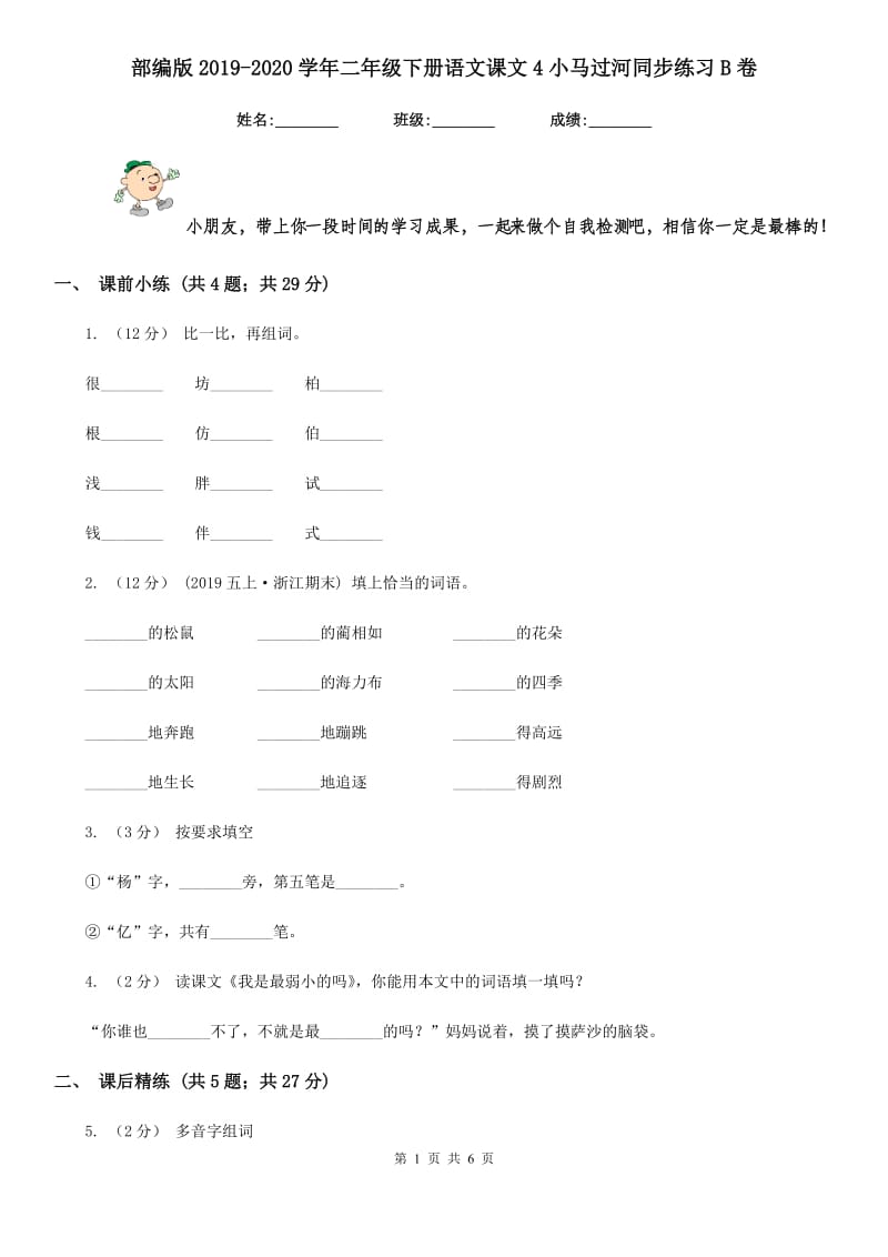 部编版2019-2020学年二年级下册语文课文4小马过河同步练习B卷_第1页