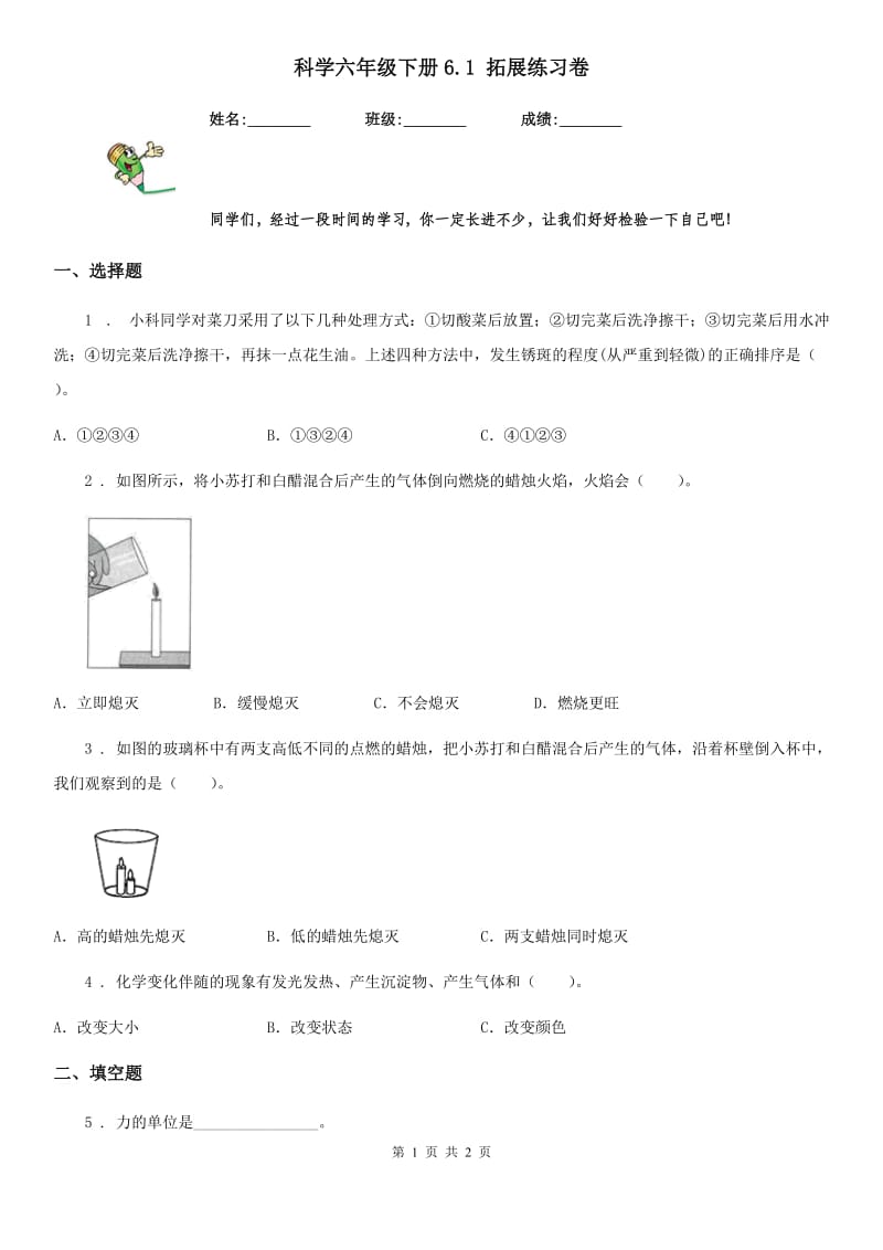 科学六年级下册6.1 拓展练习卷_第1页