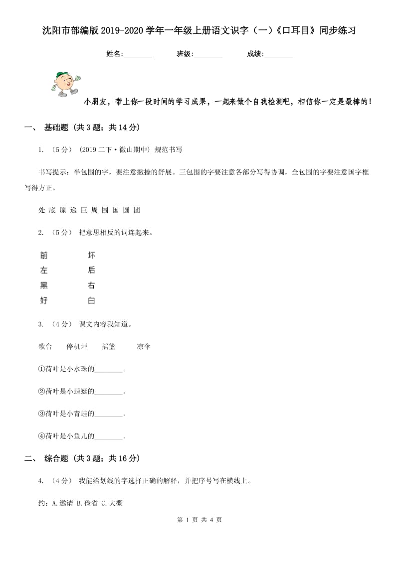 沈阳市部编版2019-2020学年一年级上册语文识字（一）《口耳目》同步练习_第1页