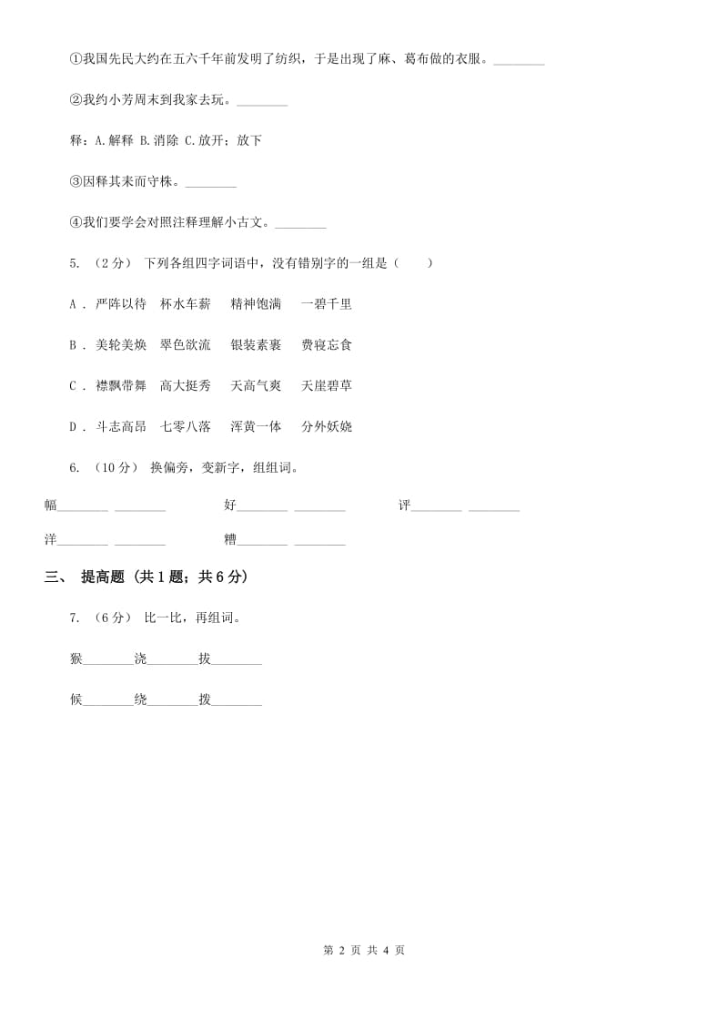 沈阳市部编版2019-2020学年一年级上册语文识字（一）《口耳目》同步练习_第2页