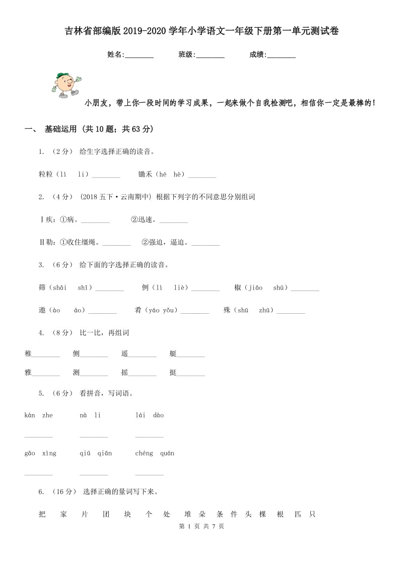 吉林省部编版2019-2020学年小学语文一年级下册第一单元测试卷_第1页