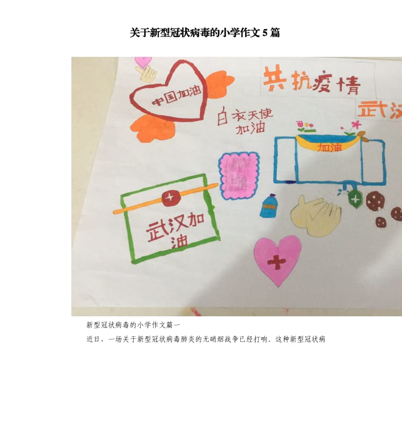 关于新型冠状病毒的小学作文5篇_第1页