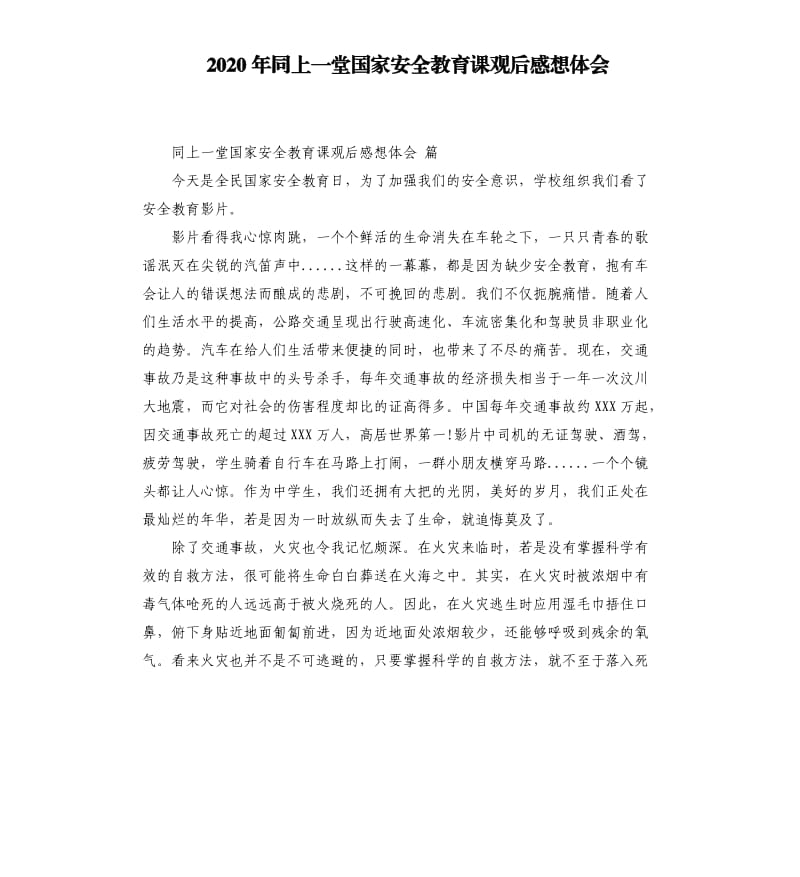 2020年同上一堂国家安全教育课观后感想体会_第1页