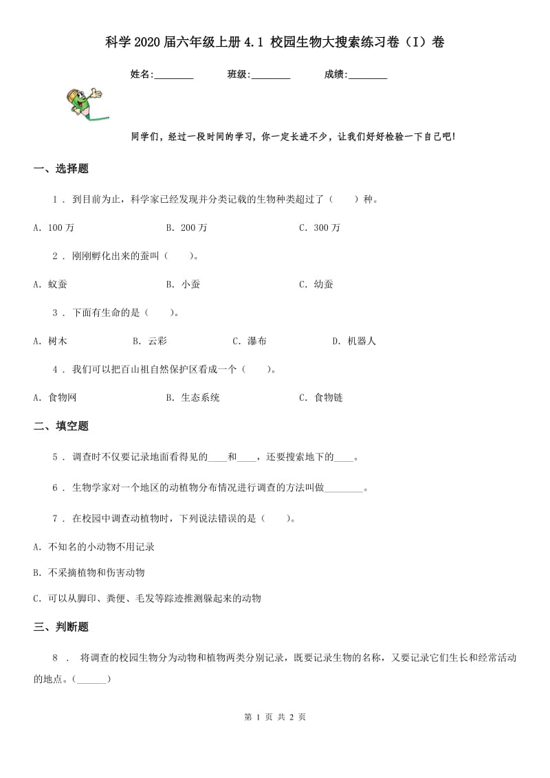 科学2020届六年级上册4.1 校园生物大搜索练习卷（I）卷_第1页