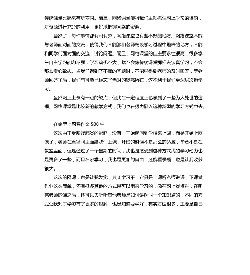 关于教师学生在家上网课的心得体会5篇_第2页