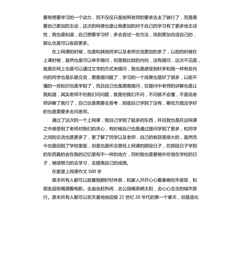 关于教师学生在家上网课的心得体会5篇_第3页