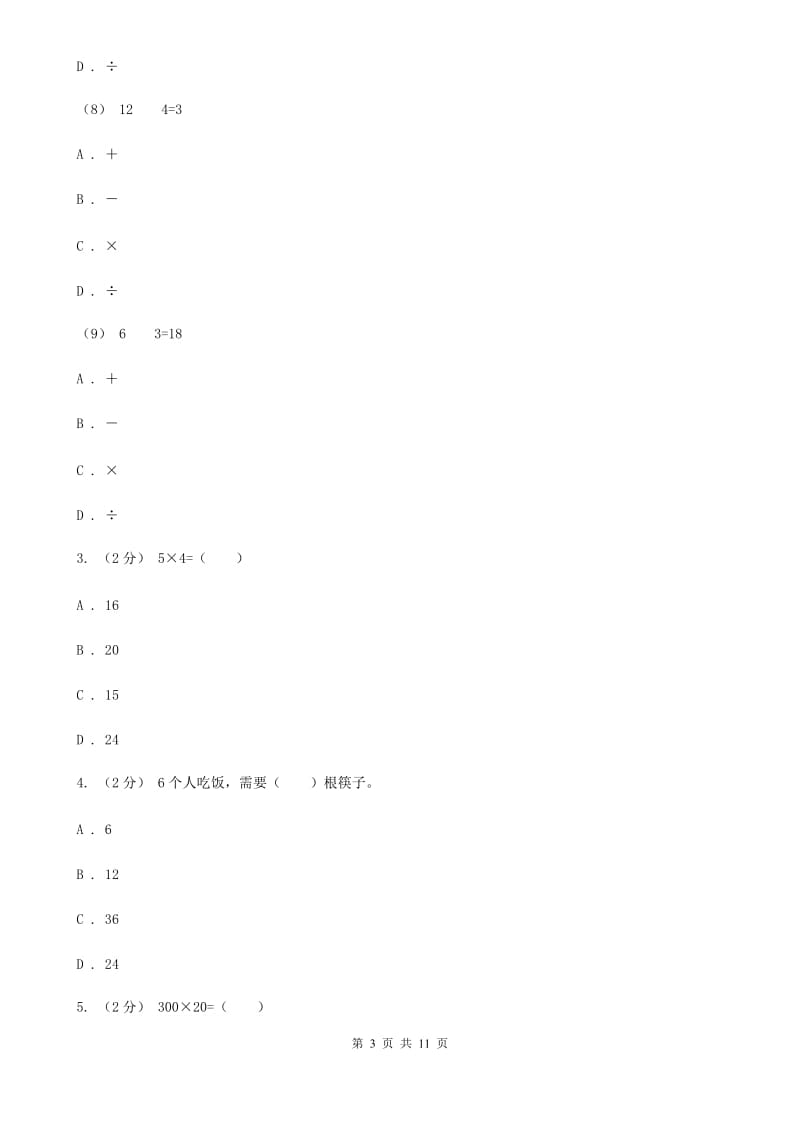 新人教版数学二年级上册第四章4.1乘法的初步认识课时练习（I）卷_第3页