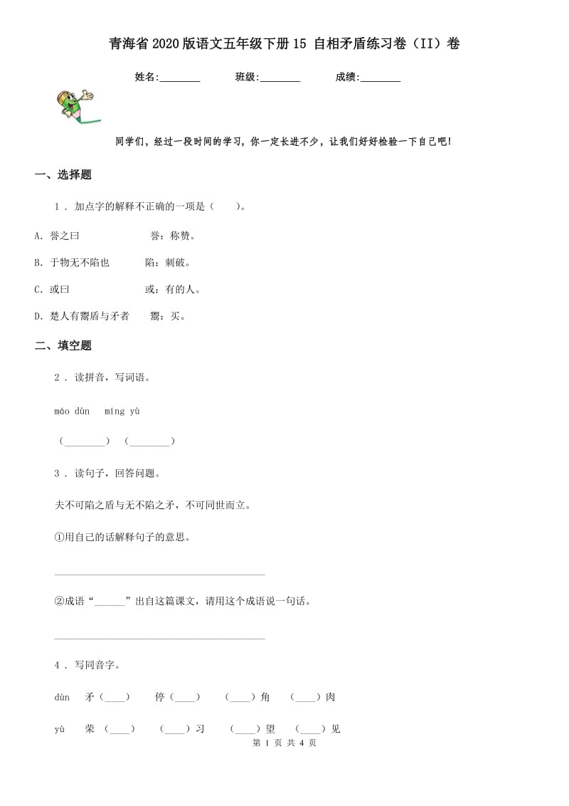 青海省2020版语文五年级下册15 自相矛盾练习卷（II）卷_第1页