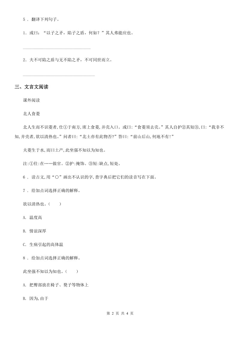 青海省2020版语文五年级下册15 自相矛盾练习卷（II）卷_第2页