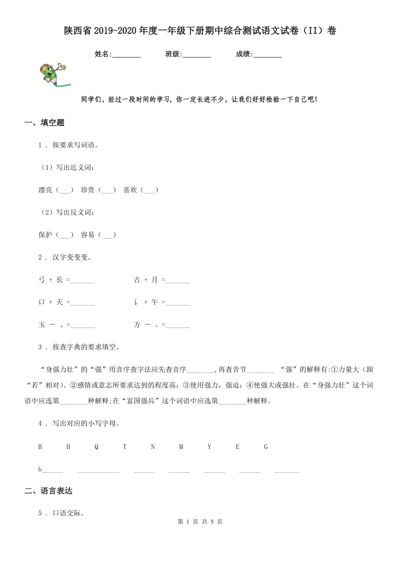 陕西省2019-2020年度一年级下册期中综合测试语文试卷（II）卷_第1页