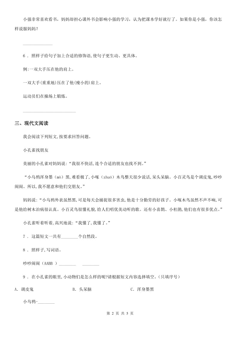 陕西省2019-2020年度一年级下册期中综合测试语文试卷（II）卷_第2页