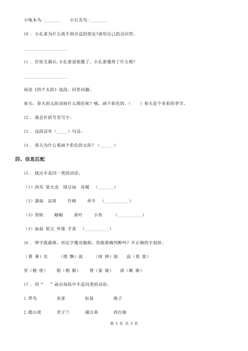 陕西省2019-2020年度一年级下册期中综合测试语文试卷（II）卷_第3页